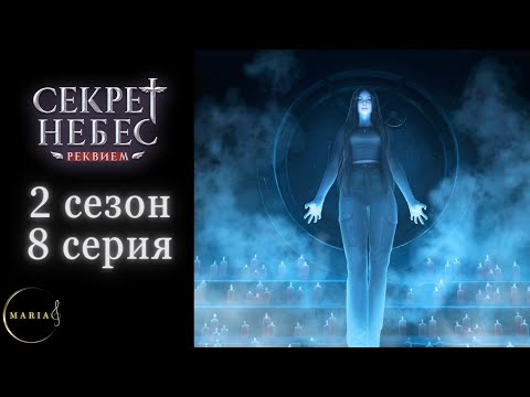 Видео: "Секрет Небес Реквием"  2 сезон 8 серия,  Клуб Романтики/Romance Club