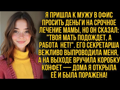 Видео: Я пришла к мужу просить деньги на лечение мамы, но вместо помощи он дал коробку конфет и выпроводил…