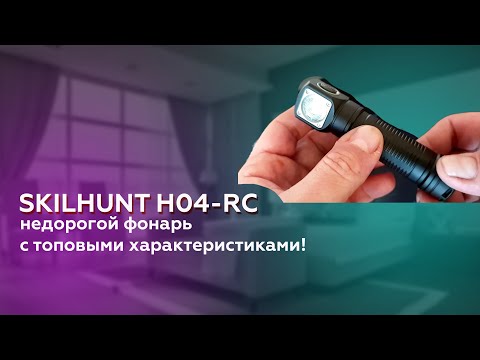 Видео: Skilhunt H04-RC — недорогой фонарь с топовыми характеристиками! Детальный обзор и тесты