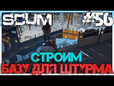 Видео: SCUM Строим базу для штурма #56