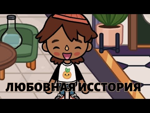 Видео: ЛЮБОВНАЯ ИССТОРИЯ