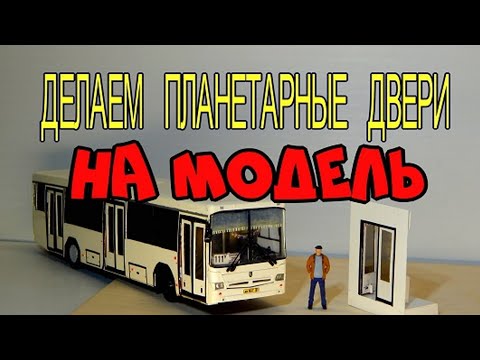 Видео: Тюнинг Масштабных Моделей - Делаем планетарные двери на модель 1:43 | Нефаз-5299 | Про машинки