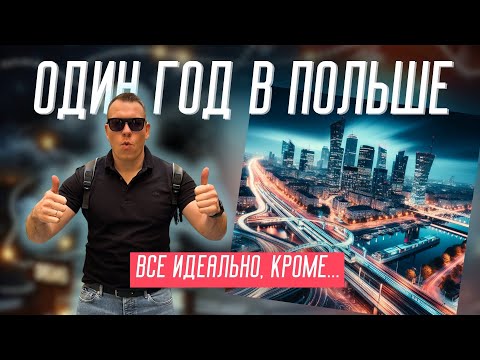 Видео: ПЛЮСЫ и МИНУСЫ жизни в Польше ! Тут уже год и вот что узнали…
