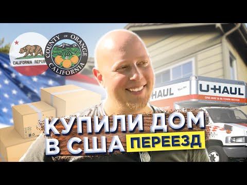 Видео: Купили дом в США, в Калифорнии - ПЕРЕЕЗД // Влог Да, Америка! #92