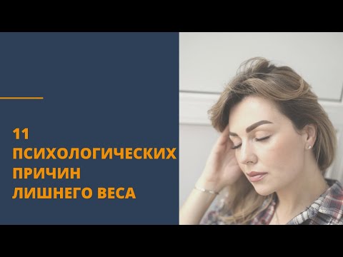Видео: Почему я не могу ПОХУДЕТЬ. 11 психологических причин лишнего веса. Советы психолога Дарья Вексель
