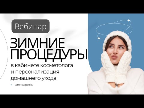 Видео: Вебинар | Зимние процедуры от RENEW