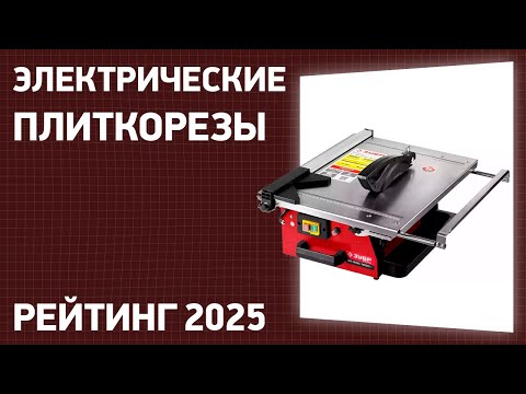 Видео: ТОП—7. Лучшие электрические плиткорезы. Рейтинг 2025 года!