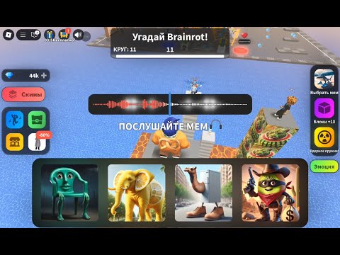 Видео: 🏆 Я ВЫИГРАЛ В УГАДАЙ ИТАЛЬЯНСКИЙ БРЕЙНРОТ ИЛИ УМРИ | Guess the Italian Brainrot or Die