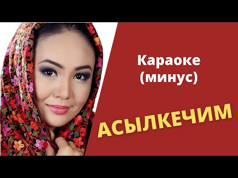 Видео: Кыргызча минус караоке АСЫЛКЕЧИМ тексти менен / С.Каримова