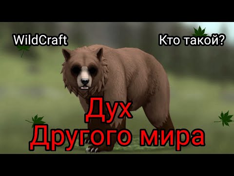 Видео: ||Дух Другого мира|WildCraft||