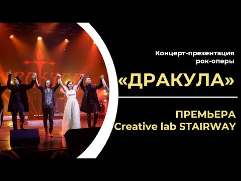Видео: «Дракула» | Концерт-презентация
