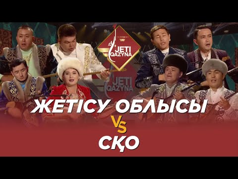 Видео: Жетісу облысы және СҚО. «Жеті қазына»