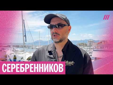 Видео: Интервью Серебренникова в Каннах. Фильм «Исчезновение Йозефа Менгеле» встретили овациями