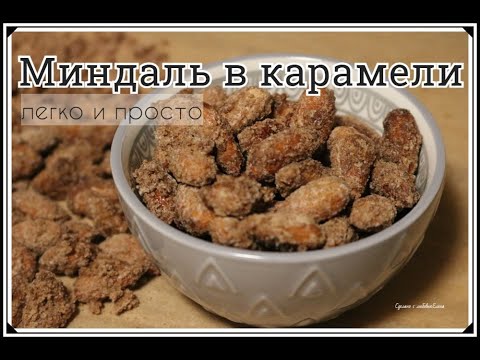 Видео: Миндаль в карамели- как на ярмарке /Gebrannte Mandeln selber machen