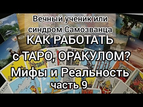 Видео: Как работает Таро, Оракул. ч 9. Синдром Самозванца.