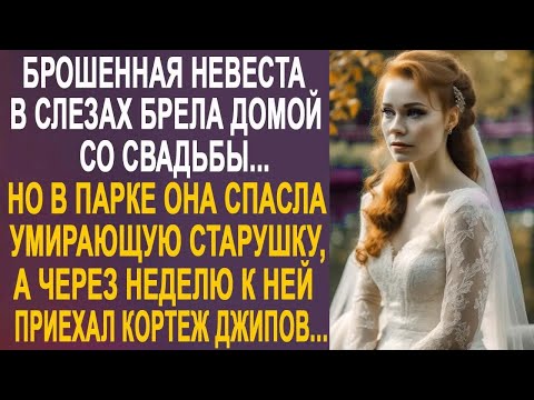 Видео: Брошенная невеста нехотя брела домой со свадьбы. Но когда она пришла на помощь старушке в парке...