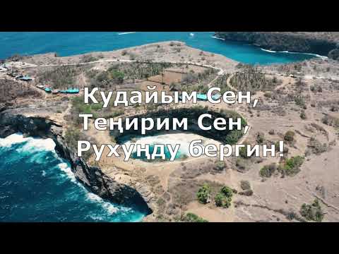 Видео: Асманда ааламдын Теңирине