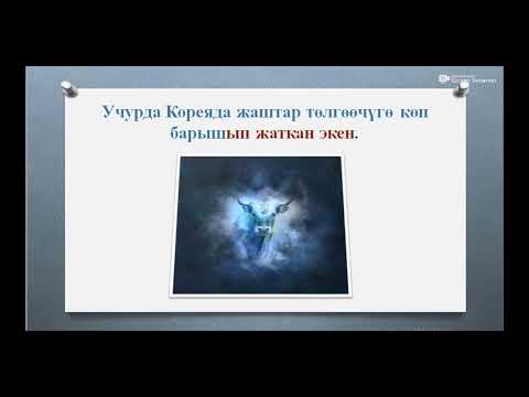 Видео: Грамматика / экен, бекен жардамчы этиштери