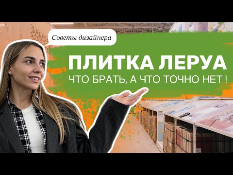 Видео: Обзор Леруа Мерлен с дизайнером | Бюджетный ремонт, который смотрится дорого - часть 2