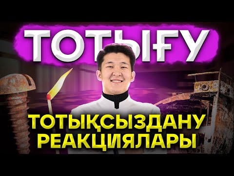 Видео: ТОТЫҒУ-ТОТЫҚСЫЗДАНУ РЕАКЦИЯЛАРЫ ТЕГІН САБАҚ ҰБТ ХИМИЯ 2025 / ҚУАНЫШ АҒАЙ / mezhdunamihimia