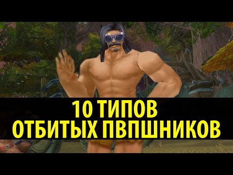 Видео: 10 ТИПОВ ОТБИТЫХ PVP ИГРОКОВ!