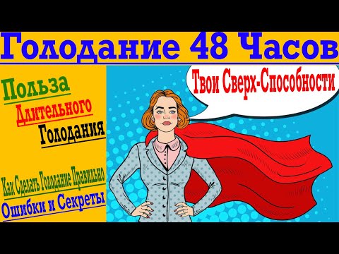 Видео: Голодание 48 Часов - Невероятная Польза, которую Скрывает Голод ! Как сделать голодание ?