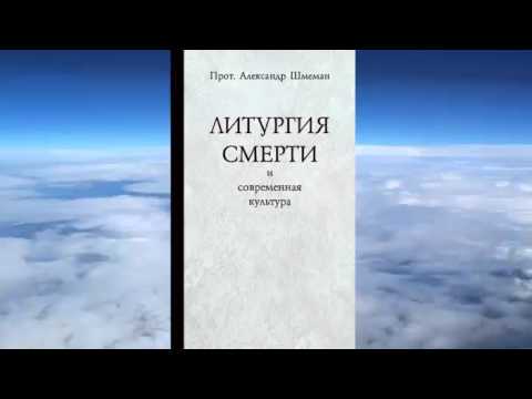 Видео: прот. Александр Шмеман - Литургия смерти и современная культура