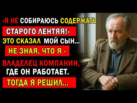Видео: «Я НЕ СОБИРАЮСЬ СОДЕРЖАТЬ СТАРОГО БЕЗДЕЛЬНИКА У СЕБЯ ДОМА» - МОЙ СЫН НЕ ЗНАЛ ЧТО Я ЕГО НАЧАЛЬНИК