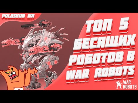 Видео: Топ 5 БЕСЯЩИХ роботов в War Robots!