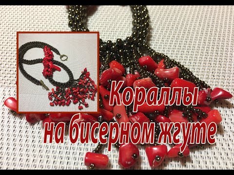 Видео: Кораллы на бисерном жгуте. Сотуар.