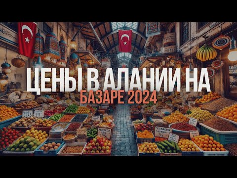 Видео: Базар в Алании, район ОБА 2024 год, цены, ассортимент, атмосфера. Турция