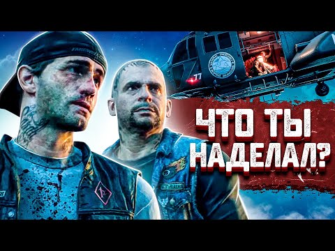 Видео: ЧТО ТЫ НАДЕЛАЛ? ➤ DAYS GONE #3