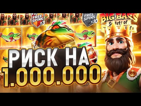 Видео: РИСКНУЛ БАЛАНСОМ НА 1.000.000Р В СЛОТЕ BIG BASS GOLDEN LAKE / КРУЧУ ПО КРУПНОМУ! ЗАНОСЫ НЕДЕЛИ!