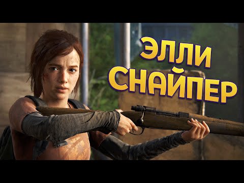 Видео: ЭЛЛИ СНАЙПЕР ( The Last of Us Part Remake )