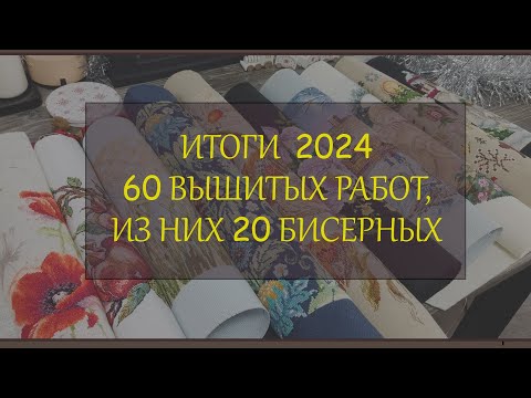 Видео: 138 Итоги 2024. 60 вышитых работ (включая 20 бисерных). От малышек до голдов