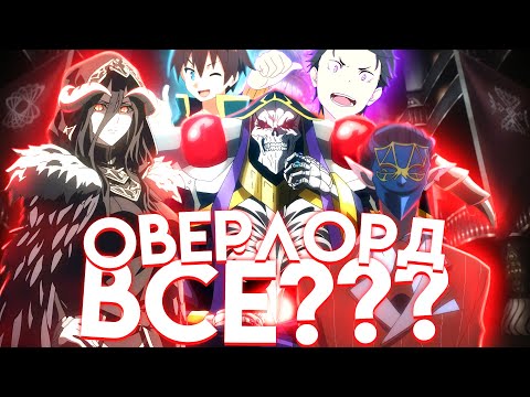 Видео: ГДЕ ОВЕРЛОРД? Когда продолжение и финал аниме / ранобэ? • Повелитель