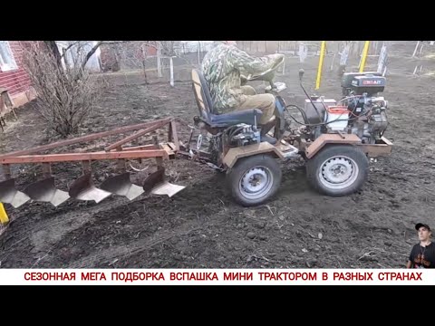 Видео: МЕГА ПОДБОРКА,ВСПАШКА МИНИ ТРАКТОРОМ В РАЗНЫХ СТРАНАХ МИРА / PLOWING WITH A MINI TRACTOR