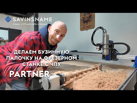 Видео: Делаем БУЗИННУЮ ПАЛОЧКУ на фрезерном станке с ЧПУ PARTNER. Savinsname. Поворотная ось. ЧПУ по дереву