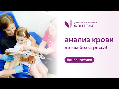 Видео: 🩸  Анализ крови детям без стресса!