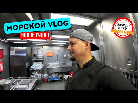 Видео: 🔥Морской Vlog | Новое судно, КАК ТУТ РАБОТАТЬ???