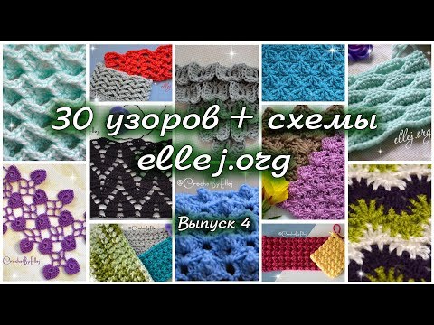 Видео: ♦ 30 узоров для вязания крючком • Выпуск 4 • ellej