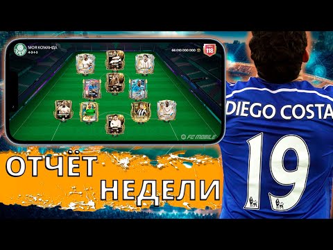 Видео: ИЗМЕНЕНИЯ ВСЁ БЛИЖЕ !!! ОТЧЁТ ЗА НЕДЕЛЮ 19 FC MOBILE 26 !!!