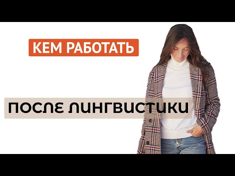 Видео: Кем работать после Лингвистики?