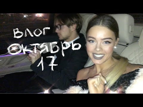 Видео: Октябрь 2017 влог.