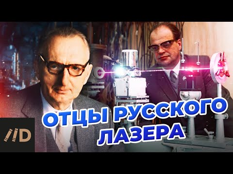 Видео: Александр Прохоров и Николай Басов. Изобретатели лазера