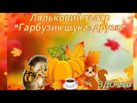 Видео: Ляльковий театр "Гарбузик шукає друзів" #театр #длядітей #дистанційненавчання 