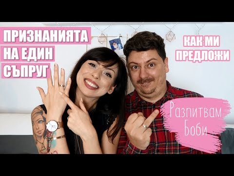 Видео: КАК МИ ПРЕДЛОЖИ? ЗА КАКВО СЕ КАРАМЕ? КОЙ Е ПО-ЗАБАВЕН? - HUSBAND TAG 2019