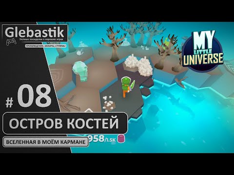 Видео: Остров на костях (#8) // My Little Universe