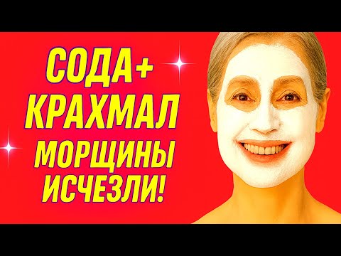 Видео: СОДА + КРАХМАЛ в 70 лет МОРЩИНЫ ИСЧЕЗЛИ! Маска, которая реально омолаживает кожу лица