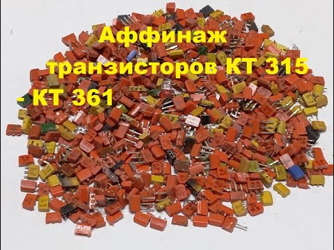 Видео: Аффинаж транзисторов КТ 315 - КТ 361
